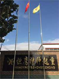 恒鹰起重 x.jpg 恒鹰起重 x.jpg